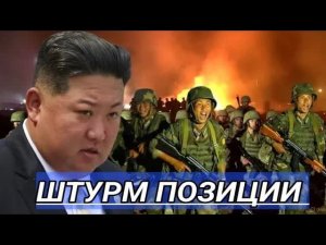 8000 бойцов КНДР атакуют позиции? Удары нарастают