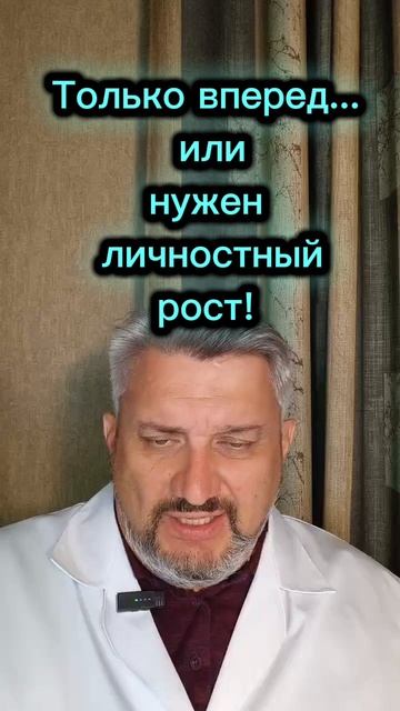 Только вперёд!