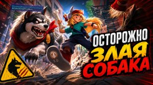 В МИРЕ ЖИВОТНЫХ | ЗЛАЯ СОБАКА 🐺 ОБИЖЕНКИ и ГАЗОНОКОСИЛЬЩИК В МОБАЙЛ ЛЕГЕНДС