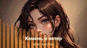 Камень и ветер
