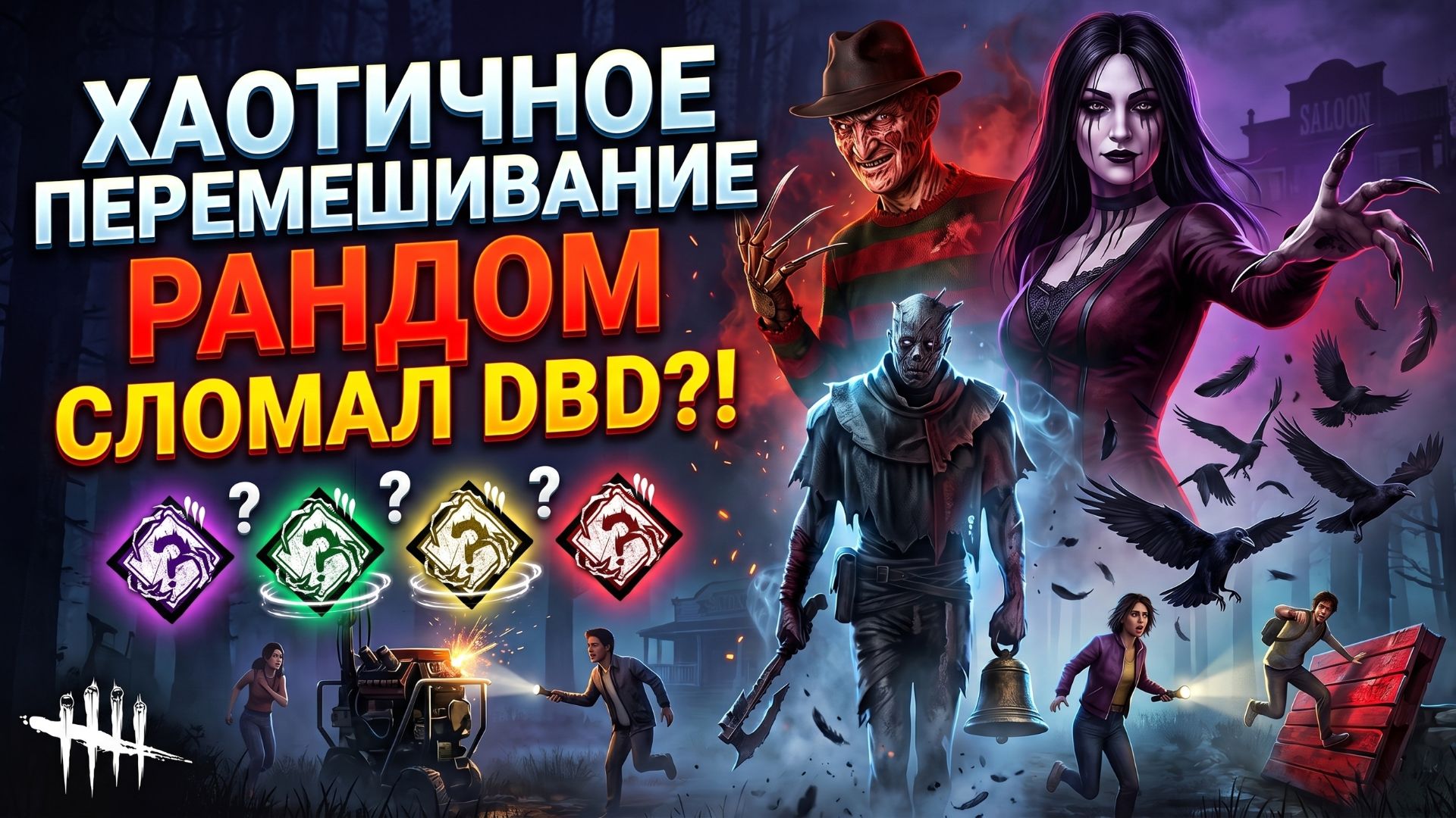 РАНДОМ СЛОМАЛ МОИХ ЛЮБИМЫХ МАНЬЯКОВ… | Хаотичное перемешивание в DBD 😈