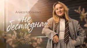 Алиса Кабанова | Не бесплодна