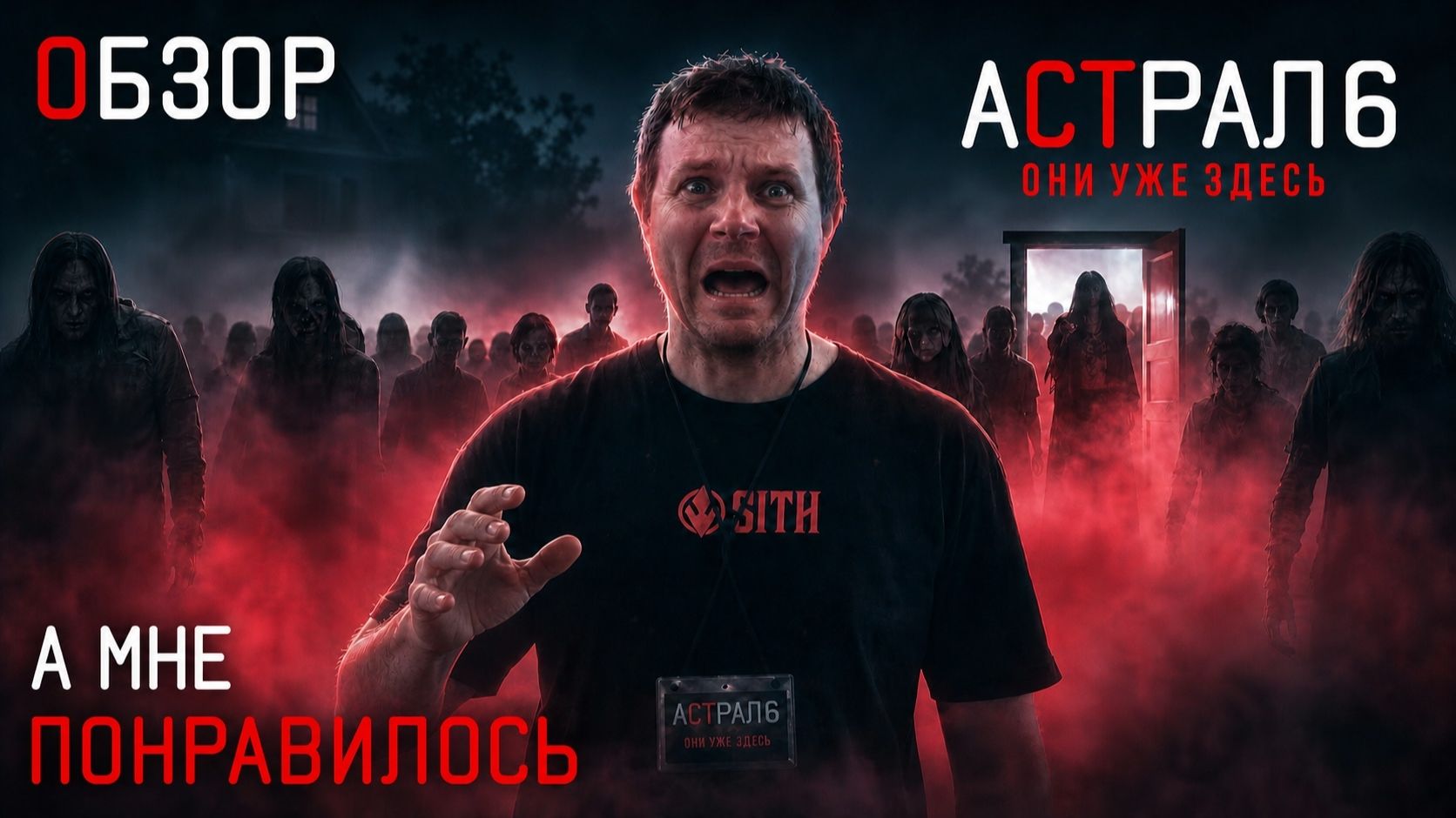 Астрал 6. Они уже здесь. Обзор. А мне понравилось.