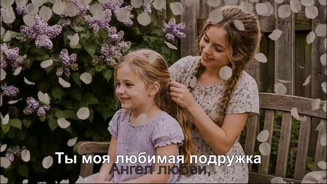Ты моя любимая подружка