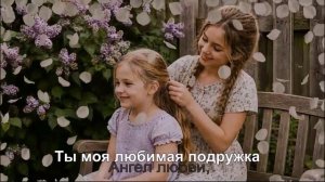 Ты моя любимая подружка