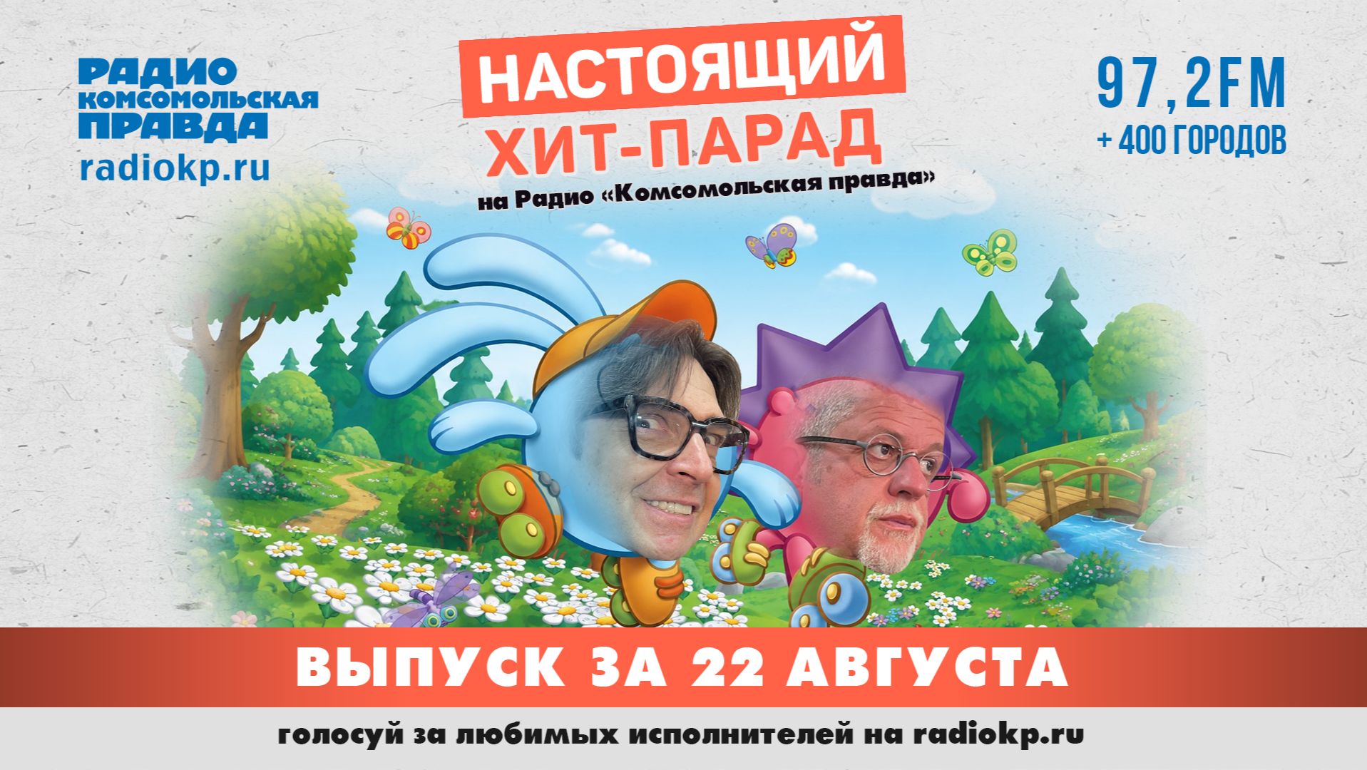 Настоящий Хит-Парад | 22 августа 2026