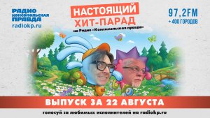 Настоящий Хит-Парад | 22 августа 2026