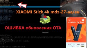 Стик4к Обновление август 26 ОТА обновление через рекавери recovery OTA