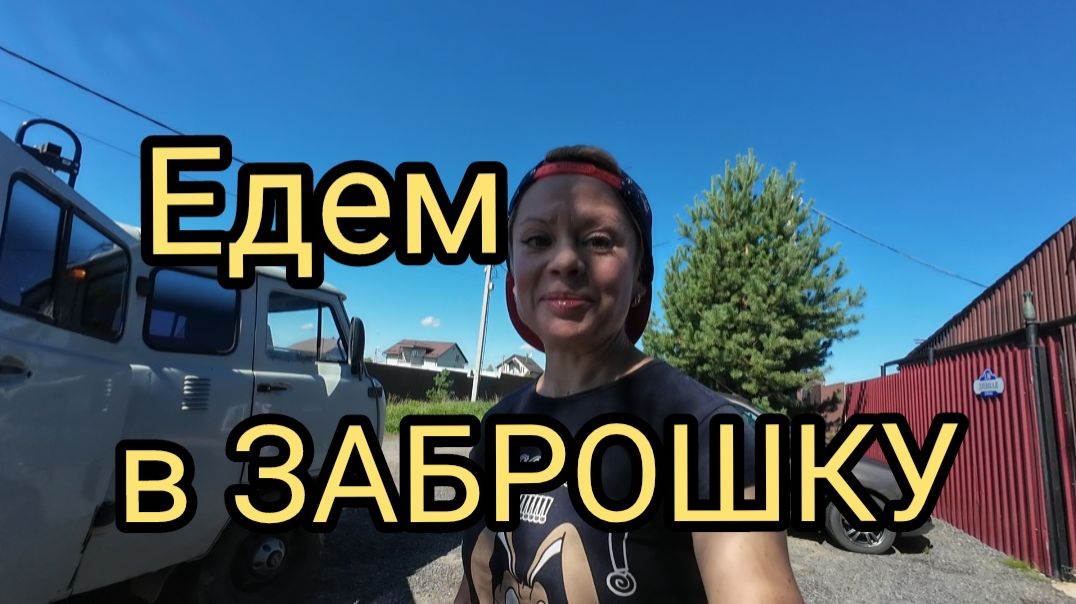 Этот ДЕНЬ НАСТАЛ. ЕДЕМ В ЗАБРОШЕННУЮ ДЕРЕВНЮ! ЗАКОНЧИЛИ СТРОЙКУ. #металлокоп #металлоискатель