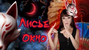МИСТИЧЕСКАЯ ИГРА   Окно Лисы - РЕАЛЬНЫЙ СПОСОБ УВИДЕТЬ ПРИЗРАКА ✯ Волшебство жестов #игры_в_тем