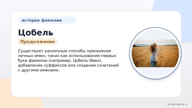 Фамилия Цобель: происхождение, значение и склонение