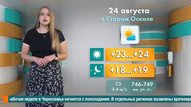 Погода в Старом Осколе на 24 августа