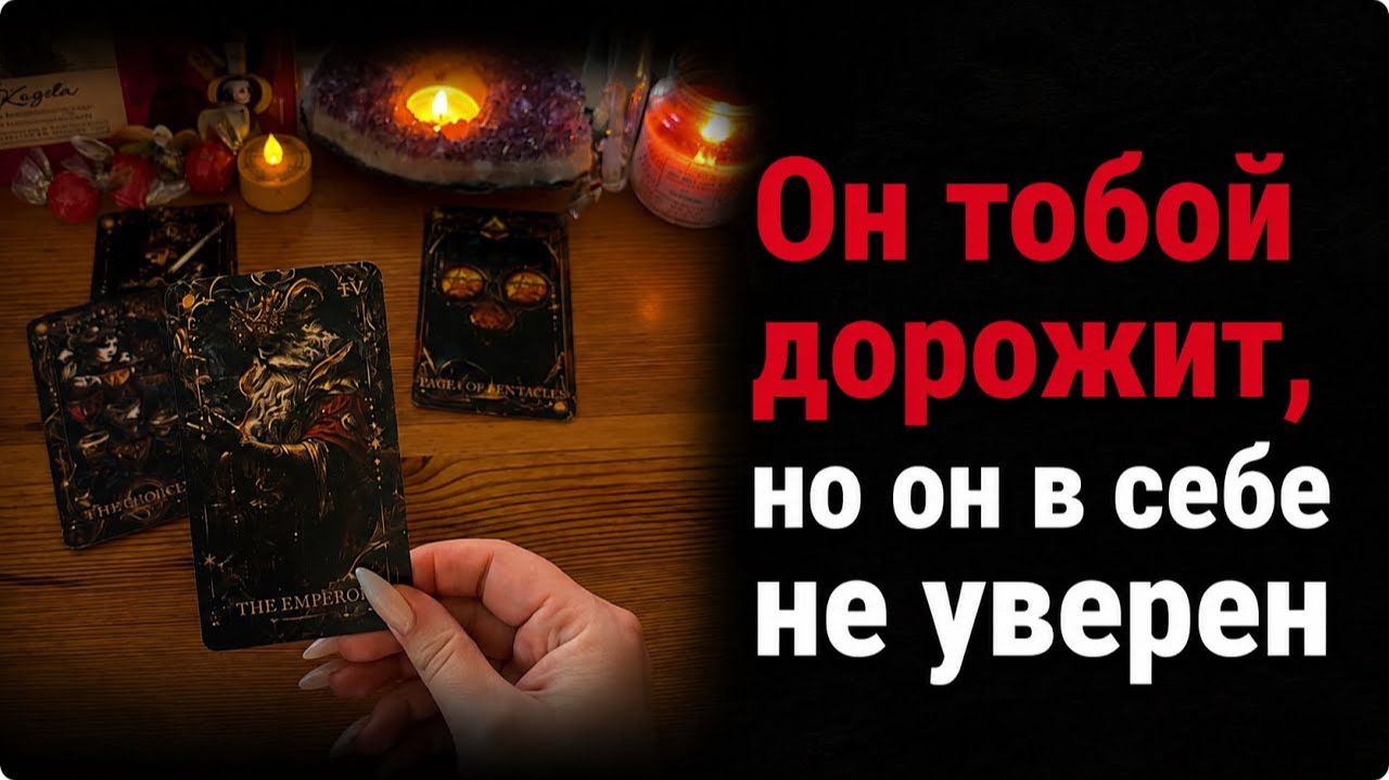 Дорожит ли вами человек? Гадание на таро расклад