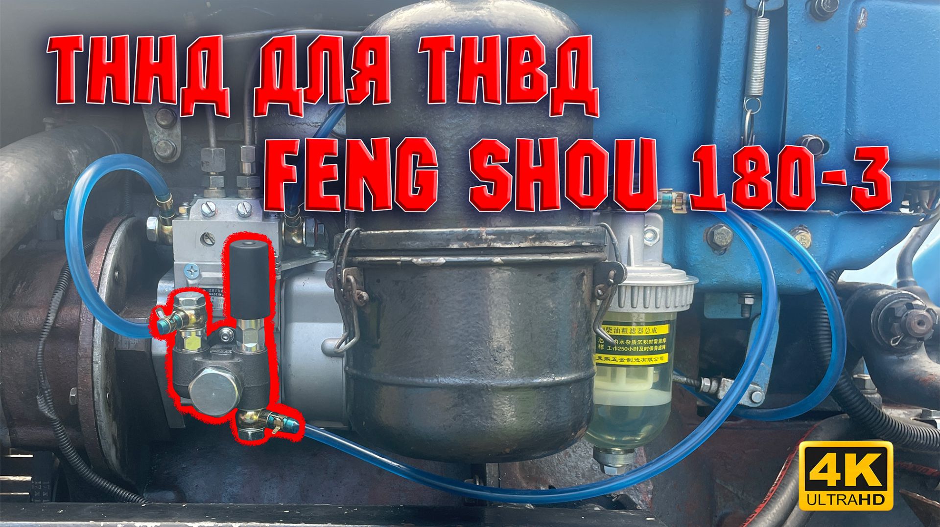 Установка ТННД на ТНВД трактора Feng Shou 180-3.