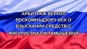 |Н. РФ| Арбитраж вернул Роскомнадзору иск о взыскании средств с фигуристки Туктамышевой