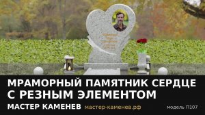 Мраморный памятник сердце с резным элементом · П107