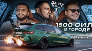 1500 СИЛ - ПЕРВЫЙ ВЫЕЗД BMW M3 АРБУЗ В ГОРОД! Моя самая быстрая тачка! (Литвин, Равшан, Стил)