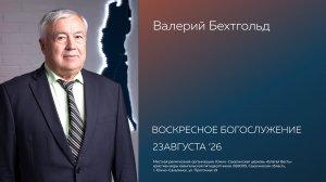 Воскресное богослужение Южно-Сахалинской церкви «Благая Весть»