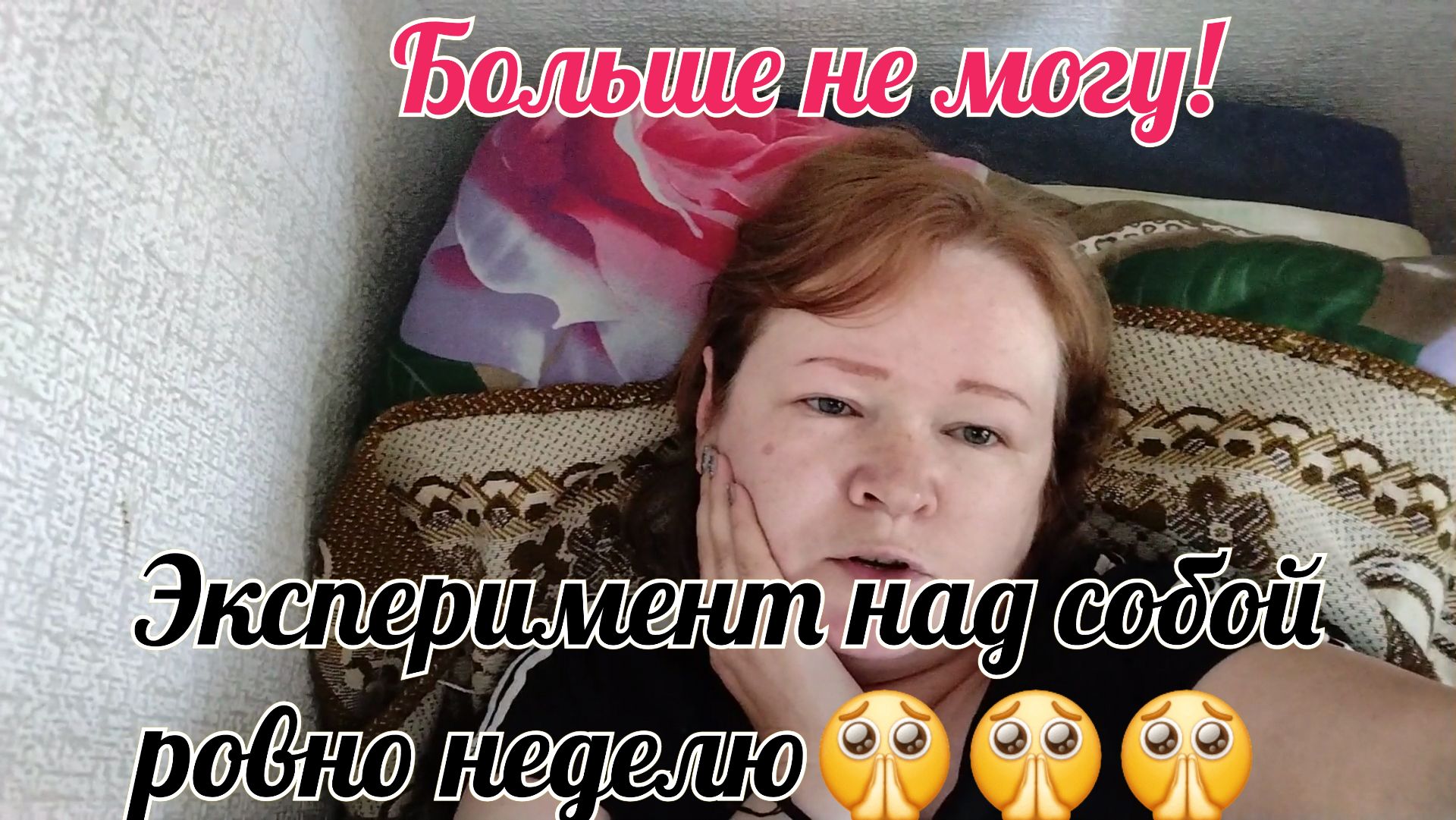 Подводит здоровье.Ухожу на неделю в тишину 🥺