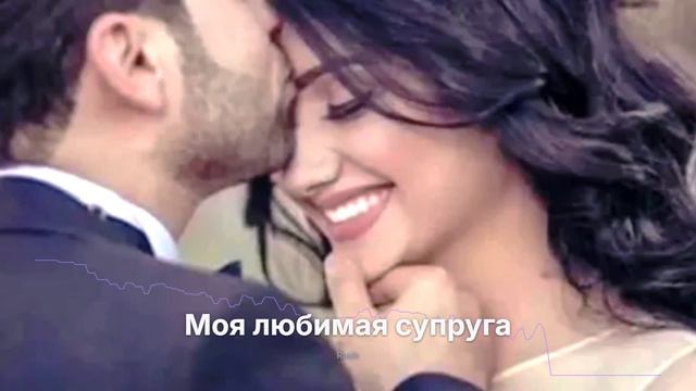 Моя любимая супруга
