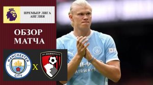 Манчестер Сити - Борнмут обзор матча