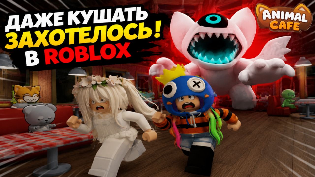 ЭТО КАФЕ СОВСЕМ НЕ ТАКОЕ МИЛОЕ… | ROBLOX