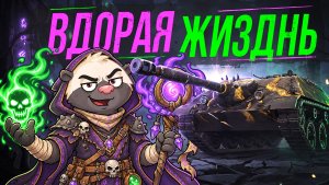 ПЕРЕРОЖДЕНИЕ В БАРАБАН - Обкатка танка KANONENJAGDPANZER
