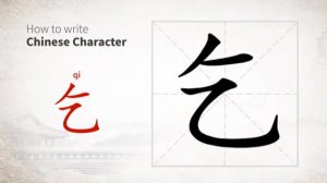 35 乞 (qǐ) просить, умолять; выпрашивать *просьба, прошение / to beg