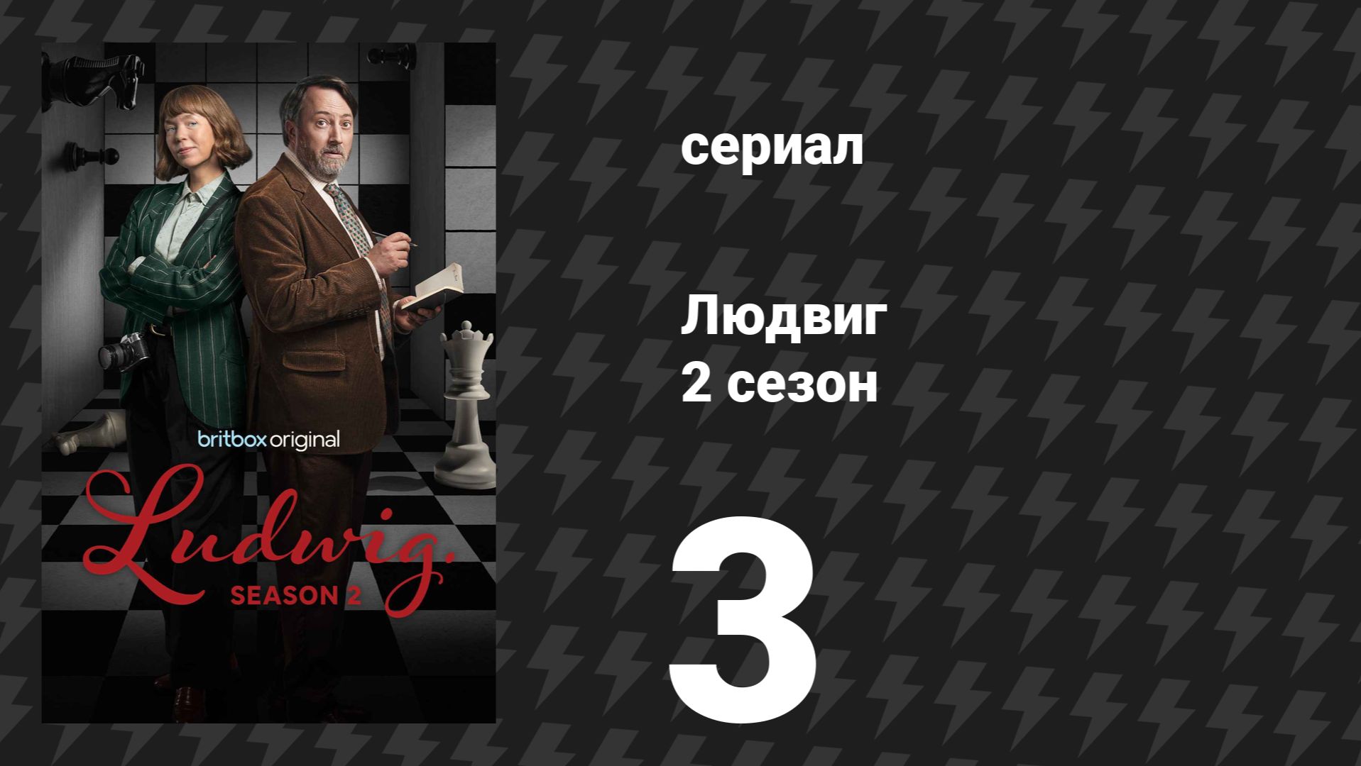 Людвиг 2 сезон 3 серия (сериал, 2026)