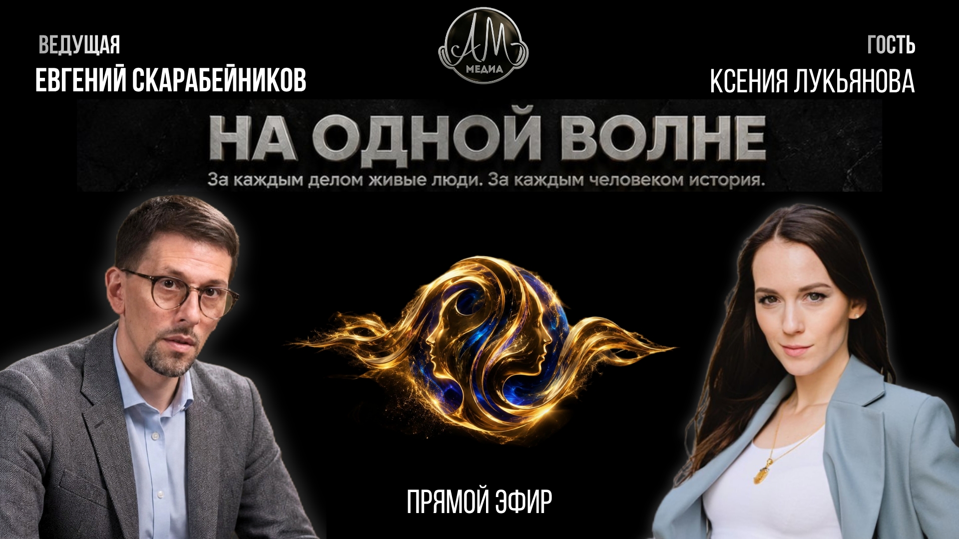 Шоу «На одной волне»