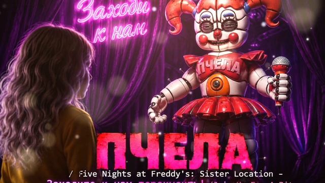 ПЧЕЛА/ Five Nights At Freddy's: Sister Location - Заходите к нам перекусить!/Join Us For A Bite