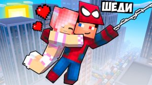 🕸️Я СТАЛ ПОМОЩНИКОМ ЧЕЛОВЕКОМ-ПАУКОМ В МАЙНКРАФТ! ШЕДИ MINECRAFT