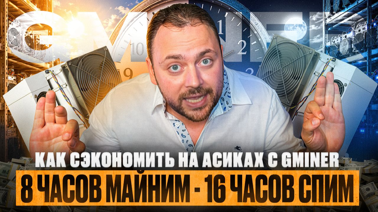 8 часов Майним - 16 часов Спим | Как сэкономить на асиках с Gminer