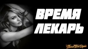 ВРЕМЯ - ЛЕКАРЬ. Песни для души.