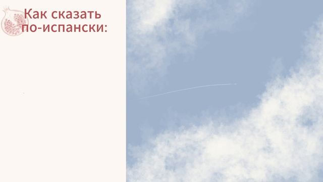 Взлетай выше: 8 мотивирующих испанских фраз