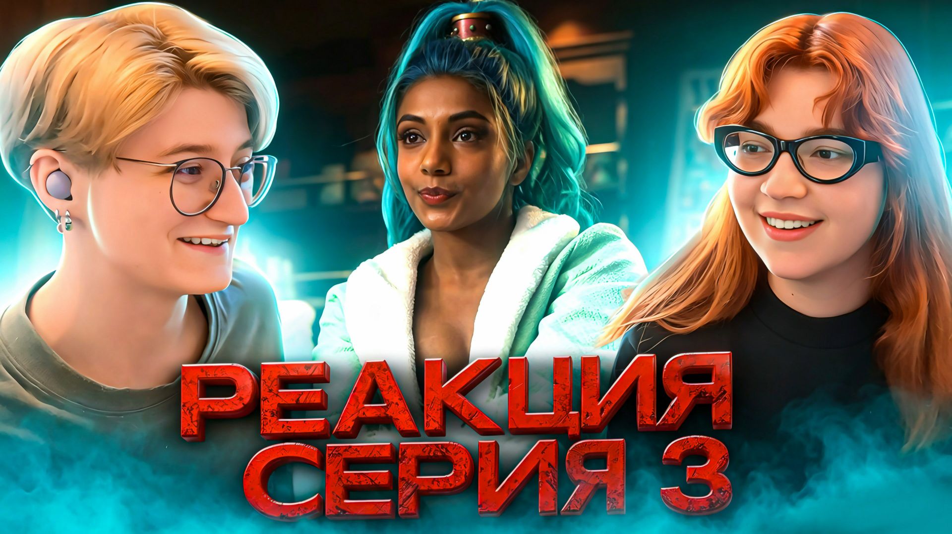 Реакция на сериал Ван-пис Сезон 2 Серия 3 | One Piece