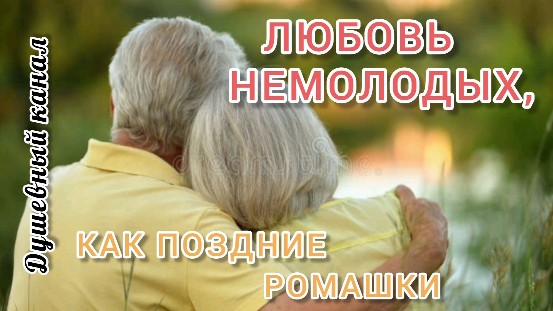 ЛЮБОВЬ НЕМОЛОДЫХ, КАК ПОЗДНИЕ РОМАШКИ