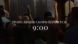 Воскресное Богослужение | 23 августа 2026 | 9:00 | Путь Истины | Астрахань