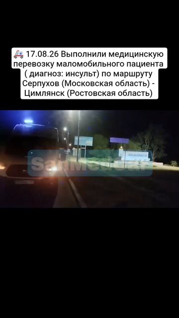 Перевозка маломобильного пациента Серпухов (Московская область) - Цимлянск (Ростовская область)