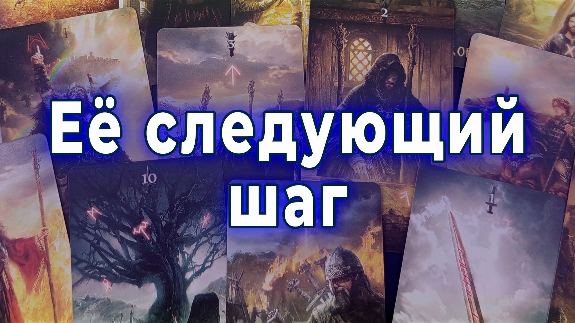 Вот это поворот! Ее следующий шаг. Что дать? Таро для мужчин Гадание Расклад