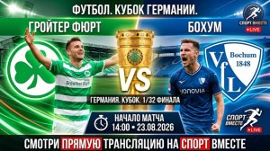 Гройтер Фюрт — Бохум Футбол Германия. Кубок. 1/32 финала Смотреть Прямую Трансляцию
