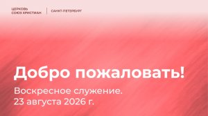 Воскресное служение, 23 августа 2026 | Анастасия Попова, «Сила контраста»