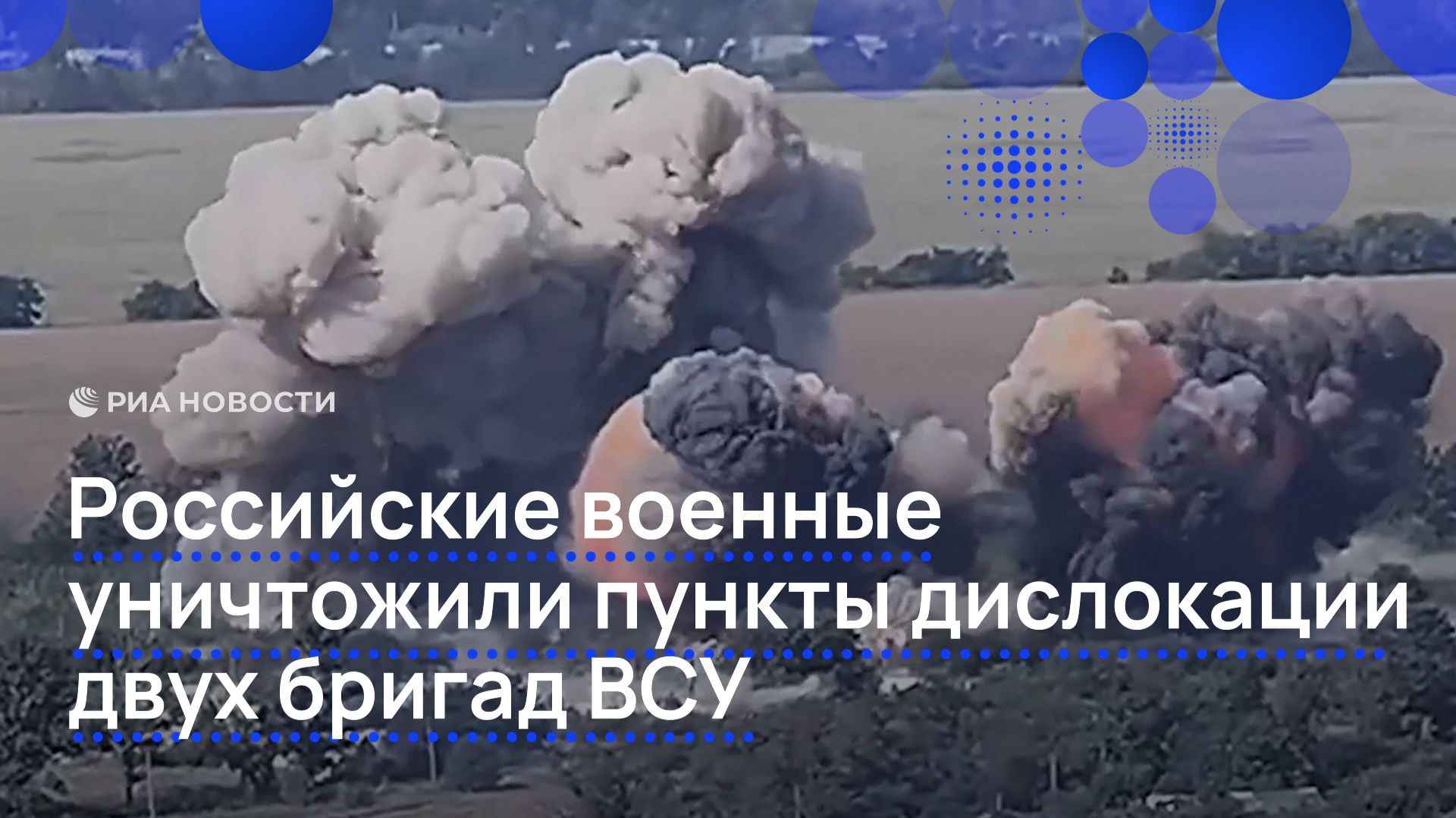 Российские военные уничтожили пункты дислокации двух бригад ВСУ
