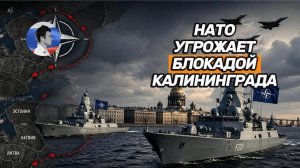 Страны НАТО угрожают блокадой Калининграду. У России есть жесткий ответ
