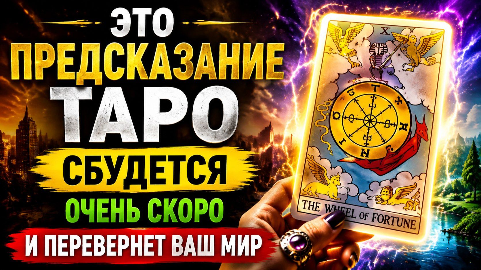 ЭТО ПРЕДСКАЗАНИЕ ТАРО СБУДЕТСЯ ОЧЕНЬ СКОРО И ПЕРЕВЕРНЕТ ВАШ МИР