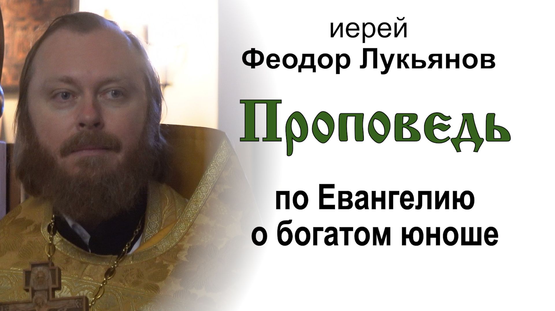 Проповедь по Евангелию о богатом юноше (2026.08.23). Иерей Феодор Лукьянов