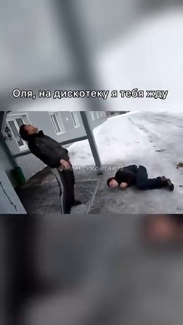 Оля, на дискотеке тебя жду! 🤣🤣🤣🤣🤣🤣