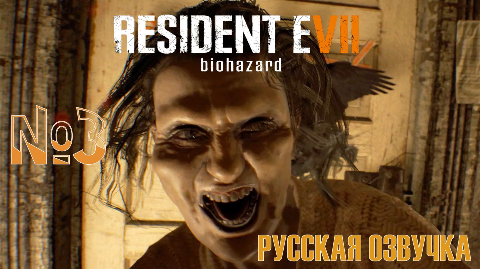 ЭНТОМОЛОГ МАРГАРИТА И ЕЕ МИЛЫЕ ДРУЗЬЯ. RESIDENT EVIL 7 - BIOHAZARD. ЧАСТЬ 3. НА РУССКОМ ЯЗЫКЕ