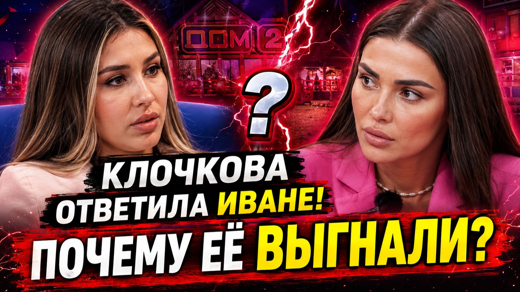 💕 КЛОЧКОВА ОТВЕТИЛА ИВАНЕ! Почему участницу выгнали с ДОМ-2?