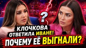 💕 КЛОЧКОВА ОТВЕТИЛА ИВАНЕ! Почему участницу выгнали с ДОМ-2?